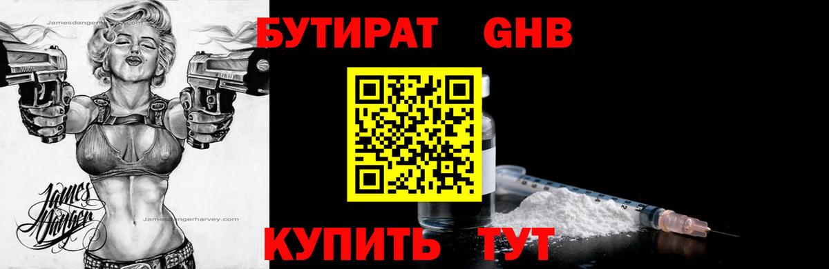 БУТИРАТ жидкий экстази Северобайкальск