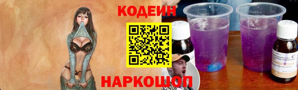 Кодеин напиток Lean (лин) Северобайкальск